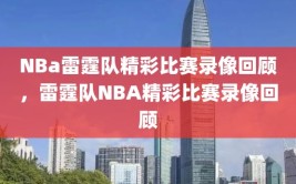 NBa雷霆队精彩比赛录像回顾，雷霆队NBA精彩比赛录像回顾