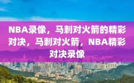 NBA录像，马刺对火箭的精彩对决，马刺对火箭，NBA精彩对决录像