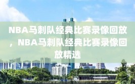 NBA马刺队经典比赛录像回放，NBA马刺队经典比赛录像回放精选