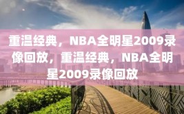 重温经典，NBA全明星2009录像回放，重温经典，NBA全明星2009录像回放