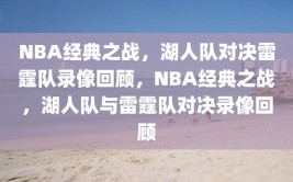 NBA经典之战，湖人队对决雷霆队录像回顾，NBA经典之战，湖人队与雷霆队对决录像回顾