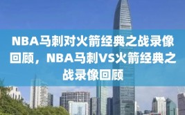 NBA马刺对火箭经典之战录像回顾，NBA马刺VS火箭经典之战录像回顾