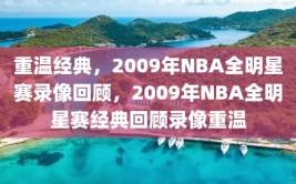 重温经典，2009年NBA全明星赛录像回顾，2009年NBA全明星赛经典回顾录像重温