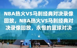 NBA热火VS马刺经典对决录像回放，NBA热火VS马刺经典对决录像回放，永恒的篮球对决。