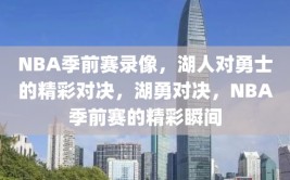 NBA季前赛录像，湖人对勇士的精彩对决，湖勇对决，NBA季前赛的精彩瞬间