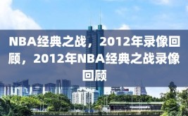 NBA经典之战，2012年录像回顾，2012年NBA经典之战录像回顾