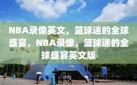 NBA录像英文，篮球迷的全球盛宴，NBA录像，篮球迷的全球盛宴英文版