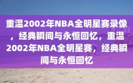 重温2002年NBA全明星赛录像，经典瞬间与永恒回忆，重温2002年NBA全明星赛，经典瞬间与永恒回忆