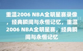 重温2006 NBA全明星赛录像，经典瞬间与永恒记忆，重温2006 NBA全明星赛，经典瞬间与永恒记忆