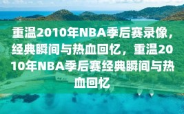 重温2010年NBA季后赛录像，经典瞬间与热血回忆，重温2010年NBA季后赛经典瞬间与热血回忆