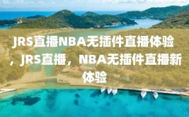 JRS直播NBA无插件直播体验，JRS直播，NBA无插件直播新体验