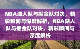 NBA湖人队与掘金队对决，精彩瞬间与深度解析，NBA湖人队与掘金队对决，精彩瞬间与深度解析