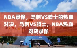 NBA录像，马刺VS骑士的热血对决，马刺VS骑士，NBA热血对决录像