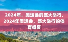 2024年，奥运会的盛大举行，2024年奥运会，盛大举行的体育盛宴