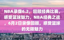 NBA录像6.2，回顾经典比赛，感受篮球魅力，NBA经典之战，6月2日录像回顾，感受篮球的无限魅力