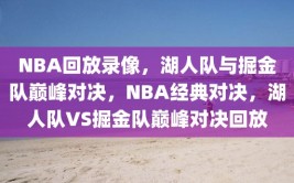 NBA回放录像，湖人队与掘金队巅峰对决，NBA经典对决，湖人队VS掘金队巅峰对决回放