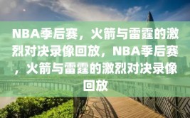 NBA季后赛，火箭与雷霆的激烈对决录像回放，NBA季后赛，火箭与雷霆的激烈对决录像回放