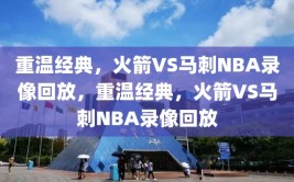 重温经典，火箭VS马刺NBA录像回放，重温经典，火箭VS马刺NBA录像回放