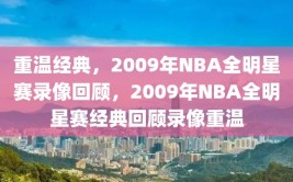 重温经典，2009年NBA全明星赛录像回顾，2009年NBA全明星赛经典回顾录像重温