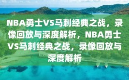 NBA勇士VS马刺经典之战，录像回放与深度解析，NBA勇士VS马刺经典之战，录像回放与深度解析