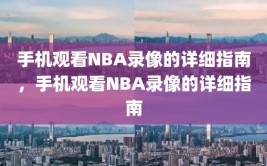 手机观看NBA录像的详细指南，手机观看NBA录像的详细指南