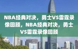 NBA经典对决，勇士VS雷霆录像回顾，NBA经典对决，勇士VS雷霆录像回顾