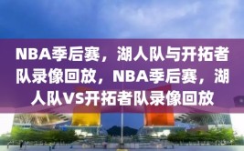 NBA季后赛，湖人队与开拓者队录像回放，NBA季后赛，湖人队VS开拓者队录像回放