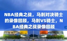 NBA经典之战，马刺对决骑士的录像回顾，马刺VS骑士，NBA经典之战录像回顾