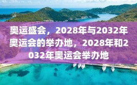 奥运盛会，2028年与2032年奥运会的举办地，2028年和2032年奥运会举办地