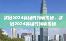 欧冠2024赛程时间表揭秘，欧冠2024赛程时间表揭秘