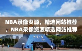 NBA录像资源，精选网站推荐，NBA录像资源精选网站推荐