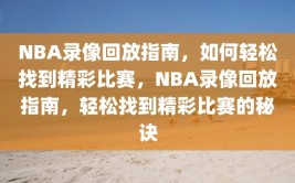 NBA录像回放指南，如何轻松找到精彩比赛，NBA录像回放指南，轻松找到精彩比赛的秘诀