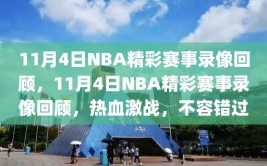 11月4日NBA精彩赛事录像回顾，11月4日NBA精彩赛事录像回顾，热血激战，不容错过