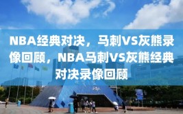 NBA经典对决，马刺VS灰熊录像回顾，NBA马刺VS灰熊经典对决录像回顾