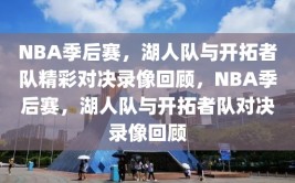 NBA季后赛，湖人队与开拓者队精彩对决录像回顾，NBA季后赛，湖人队与开拓者队对决录像回顾