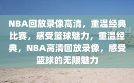 NBA回放录像高清，重温经典比赛，感受篮球魅力，重温经典，NBA高清回放录像，感受篮球的无限魅力