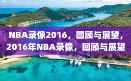 NBA录像2016，回顾与展望，2016年NBA录像，回顾与展望