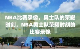 NBA比赛录像，勇士队的荣耀时刻，NBA勇士队荣耀时刻的比赛录像