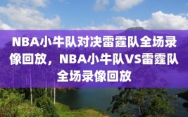 NBA小牛队对决雷霆队全场录像回放，NBA小牛队VS雷霆队全场录像回放