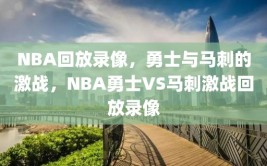 NBA回放录像，勇士与马刺的激战，NBA勇士VS马刺激战回放录像