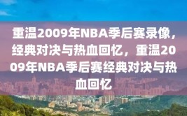 重温2009年NBA季后赛录像，经典对决与热血回忆，重温2009年NBA季后赛经典对决与热血回忆