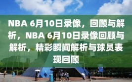 NBA 6月10日录像，回顾与解析，NBA 6月10日录像回顾与解析，精彩瞬间解析与球员表现回顾