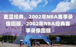 重温经典，2002年NBA赛事录像回顾，2002年NBA经典赛事录像回顾