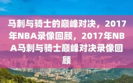 马刺与骑士的巅峰对决，2017年NBA录像回顾，2017年NBA马刺与骑士巅峰对决录像回顾