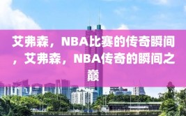 艾弗森，NBA比赛的传奇瞬间，艾弗森，NBA传奇的瞬间之巅