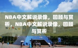 NBA中文解说录像，回顾与赏析，NBA中文解说录像，回顾与赏析