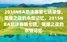 2015NBA总决赛第七场录像，荣耀之战的永恒记忆，2015NBA总决赛第七场，荣耀之战的永恒记忆