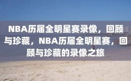 NBA历届全明星赛录像，回顾与珍藏，NBA历届全明星赛，回顾与珍藏的录像之旅