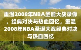 重温2008年NBA圣诞大战录像，经典对决与热血回忆，重温2008年NBA圣诞大战经典对决与热血回忆