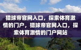 猎球帝官网入口，探索体育激情的门户，猎球帝官网入口，探索体育激情的门户网站